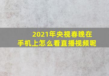 2021年央视春晚在手机上怎么看直播视频呢