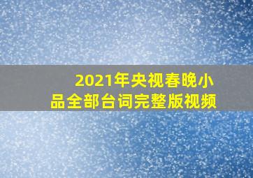 2021年央视春晚小品全部台词完整版视频