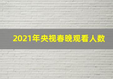 2021年央视春晚观看人数