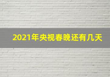 2021年央视春晚还有几天