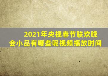 2021年央视春节联欢晚会小品有哪些呢视频播放时间