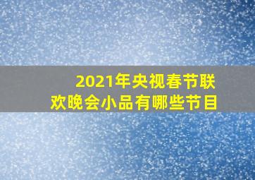 2021年央视春节联欢晚会小品有哪些节目