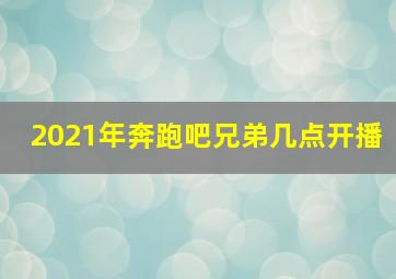 2021年奔跑吧兄弟几点开播