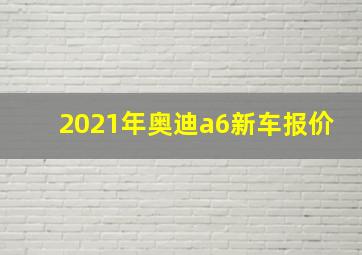 2021年奥迪a6新车报价