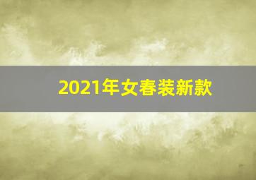 2021年女春装新款