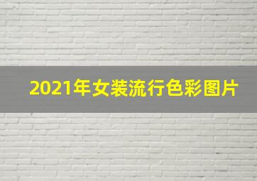 2021年女装流行色彩图片