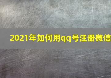 2021年如何用qq号注册微信