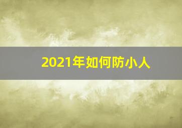 2021年如何防小人