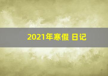 2021年寒假 日记