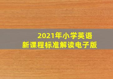 2021年小学英语新课程标准解读电子版