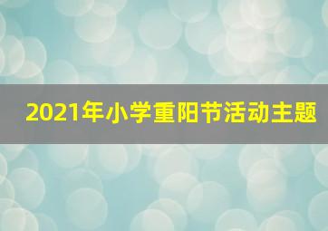 2021年小学重阳节活动主题