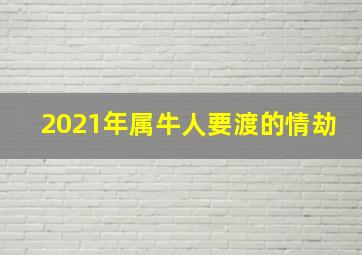 2021年属牛人要渡的情劫