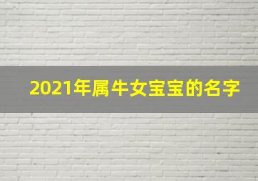 2021年属牛女宝宝的名字