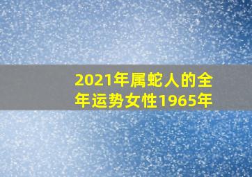 2021年属蛇人的全年运势女性1965年