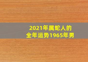 2021年属蛇人的全年运势1965年男