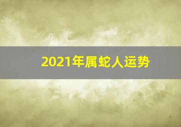 2021年属蛇人运势