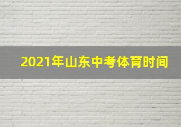 2021年山东中考体育时间