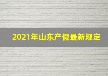 2021年山东产假最新规定