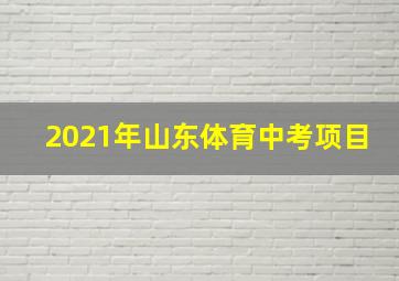 2021年山东体育中考项目