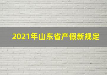 2021年山东省产假新规定