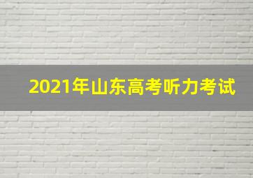 2021年山东高考听力考试