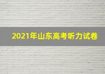 2021年山东高考听力试卷