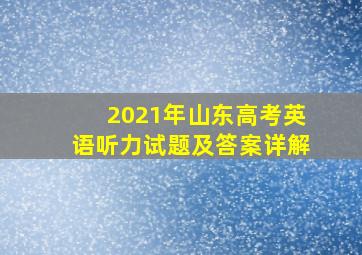 2021年山东高考英语听力试题及答案详解