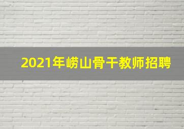 2021年崂山骨干教师招聘