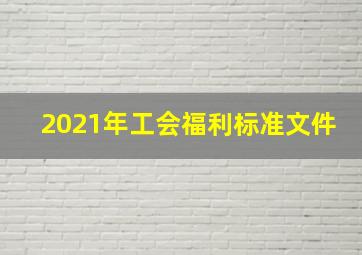 2021年工会福利标准文件