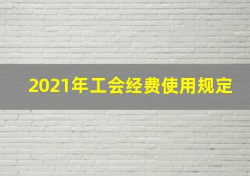 2021年工会经费使用规定