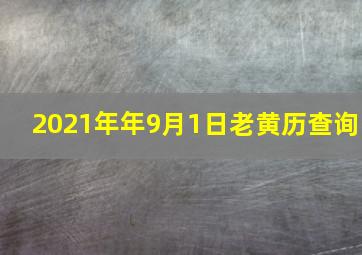 2021年年9月1日老黄历查询