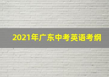 2021年广东中考英语考纲