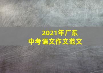 2021年广东中考语文作文范文