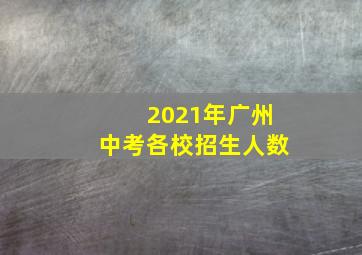 2021年广州中考各校招生人数