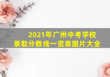 2021年广州中考学校录取分数线一览表图片大全