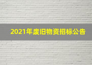 2021年废旧物资招标公告