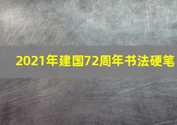 2021年建国72周年书法硬笔