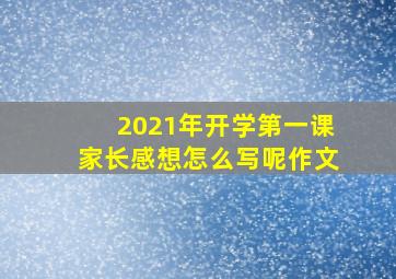 2021年开学第一课家长感想怎么写呢作文