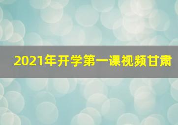 2021年开学第一课视频甘肃