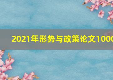 2021年形势与政策论文1000