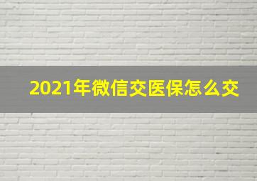 2021年微信交医保怎么交