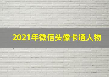 2021年微信头像卡通人物