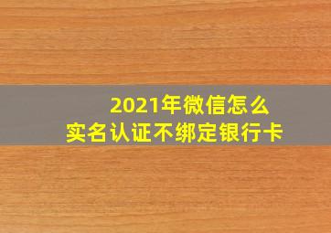 2021年微信怎么实名认证不绑定银行卡