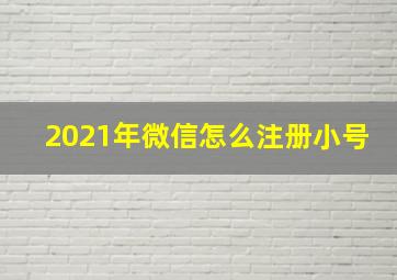 2021年微信怎么注册小号