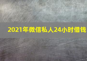 2021年微信私人24小时借钱