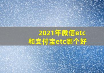 2021年微信etc和支付宝etc哪个好