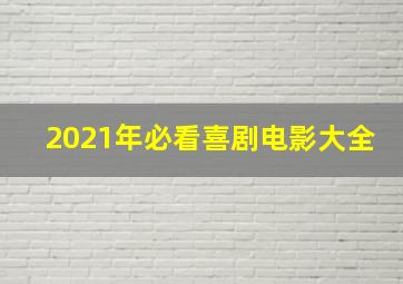 2021年必看喜剧电影大全