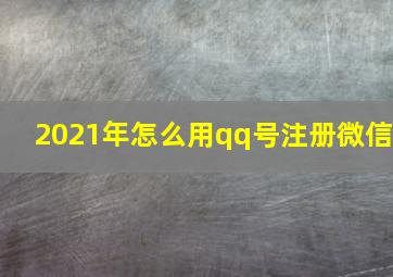 2021年怎么用qq号注册微信