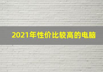 2021年性价比较高的电脑