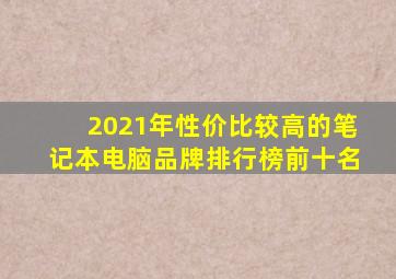 2021年性价比较高的笔记本电脑品牌排行榜前十名